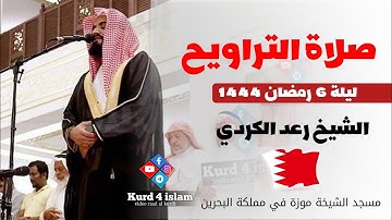 صلاة التراويح ليلة6 رمضان 1444هـ|القارئ رعدالكردي يمتع المصلين بترتيل عراقي بديع مسجد الشيخة موزة‌🇧🇭