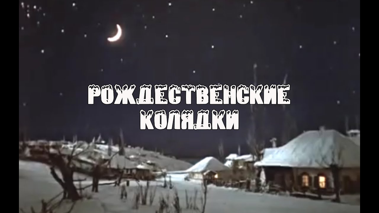 Рождественские колядки