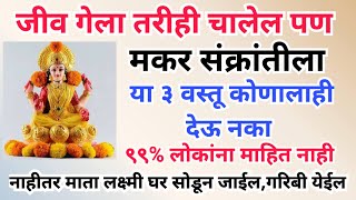 मकर संक्रांतीला कोणी कितीही मागू दया अजिबात कोणाला देऊ नका या 3 वस्तू! ना दान म्हणून ना दान म्हणून 