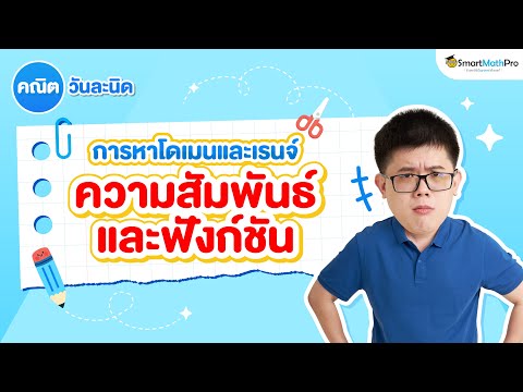 วีดีโอ: โดเมนหมายถึงอะไรในทางคณิตศาสตร์?