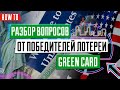 Лотерея Green Card | Грин карта 2021 | ВОПРОСЫ ОТ ПОБЕДИТЕЛЕЙ DV-2021