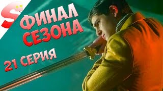 ФИНАЛ СЕЗОНА Часть 1 🔥 Готэм 3 сезон 21 серия (Обзор) ФИНАЛ СЕЗОНА Часть 1 🔥 Готэм 3 сезон 21 серия (Обзор)