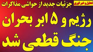 رژیم و پنج ابربحران  جنگ قطعی است  جزئیات جدید از حواشی مذاکرات و قلدری قالیباف سمعها