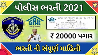 Gujarat Police Housing Board Bharti 2021 ||  Gujarat police Bharti 2021 || police Housing Board ભરતી