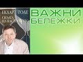 По-добро от Аудио книга - Силата на Настоящето от Екхарт Толе