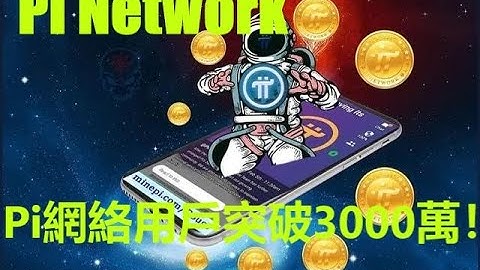 Pi網絡主網上線時,用戶量保守估計會突破3000萬！區塊鏈科技的成功應用是一次全球金融革新,參與進區塊鏈網絡的礦工,也就意味著參與了一次全球財富的再分配？到時也會有一個階段性的答案！