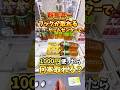 【ゲーセン】群馬で一番フックが取れやすいと噂のゲーセンで、1000円使ったら飲み物何本取れるのか検証してみた🔥(クレーンゲーム)