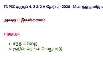 சந்திப்பிழை - குறில் நெடில் வேறுபாடு 