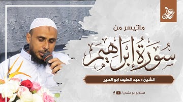 ماتيسر من سورة ابراهيم | الشيخ عبدالطيف ابو الخير