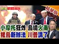 烏克蘭局勢