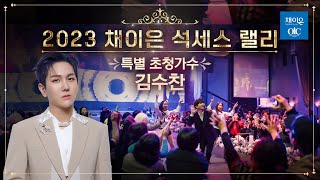 [4K UHD] 👑2023 채이은 석세스랠리👑 특별 초청 가수 김수찬 공연 #2023 #채이은석세스랠리 (2023년 12월 28일 | 대구 인터불고 엑스코)