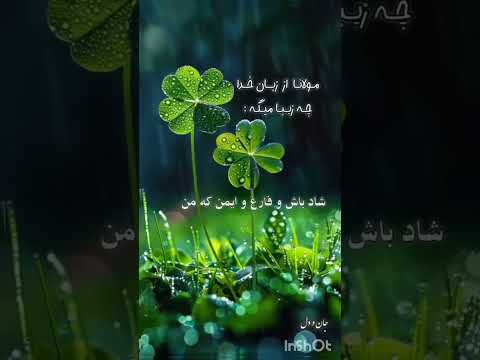 من غم تو می خ ورم تو غم مخ ور بر تو من مشفق ترم از صد پدر خدا خدایاشکرت اکسپلور