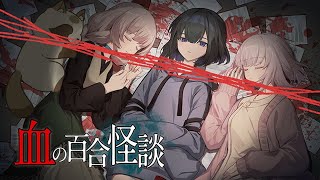 【鼓膜注意】うちのチャンネルにも百合が咲くそうです【血の百合怪談】