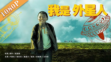 《我是外星人》/A Chinese E.T Boy 水木年华卢庚戌出演 陕北民歌与R&B摇滚结合的音乐电影 （ 卢庚戌 / 杨乐乐 / 莫慧兰）|new movie 2020|最新电影2020