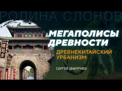 Древнекитайский урбанизм. Сергей Дмитриев. Родина слонов № 144