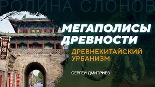 Древнекитайский урбанизм. Сергей Дмитриев. Родина слонов № 144