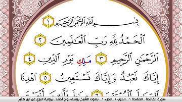 سورة الفاتحة مكتوبة يوسف نوح احمد برواية البزي عن ابن كثير