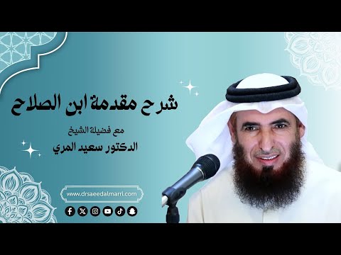 شرح مقدمة ابن الصلاح د سعيد المري الدرس 1