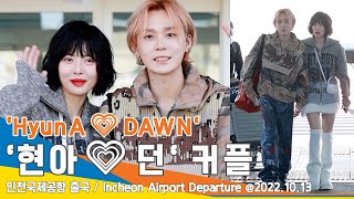 '현아💗던', 예쁜 사랑이 모락 모락~ (인천공항 출국)✈️'HyunA💗DAWN' ICN Airport Departure 22.10.13 #NewsenTV