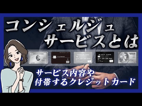 クレジットカードのコンシェルジュサービスとは？付帯するクレジットカードも紹介