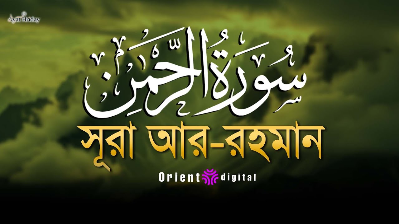 🌿 হৃদয় ছুঁয়ে যাওয়া মধুর তিলাওয়াতে সূরা আর-রহমান (سورة الرحمن) | Sheikh Mustafa Al-Lahoni 🌿