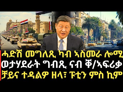 Breaking News ሓድሽ መግለጺ ካብ ኣስመራ ሎሚ ወታሃደራት ግብጺ ናብ ቐ ኣፍሪቃ ቻይና ተዳልዎ ዘላ ፑቲን ምስ ኪም 1 September