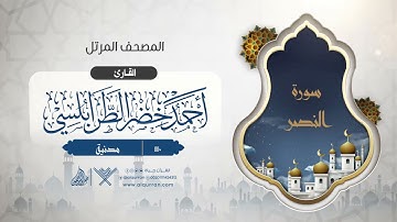 سورة النصر {{110}} القارئ أحمد خضر الطرابلسي