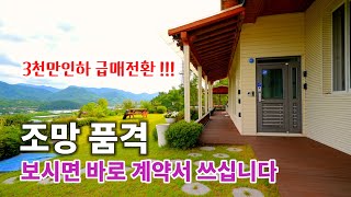 [280] 엄청난 조망 견고한 철콘복층주택 가격은 바닥까지 내려온 접근성 좋은 전원주택매매