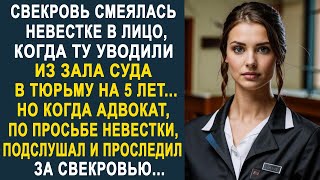 видео: Свекровь смеялась, когда невестку уводили из зала суда. Но когда адвокат проследил за свекровью... картинка: Свекровь смеялась, когда невестку уводили из зала суда. Но когда адвокат проследил за свекровью...