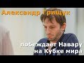 Александр Грищук о победе над Давидом Наварой