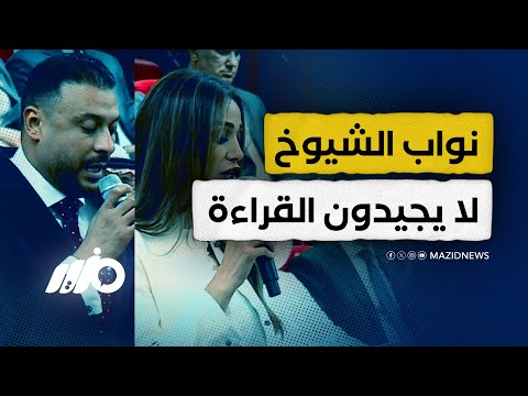 سخرية واسعة من نواب مجلس الشيوخ أخطاء بالجملة في القراءة