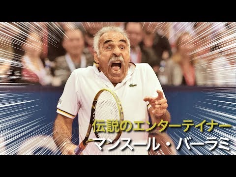 Видео: 【テニス】伝説のエンターテイナー「マンスール・バーラミ」の技術が凄い【超絶技巧】