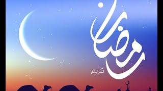 غرة شهر رمضان يوم الخميس 23 مارس  في 11 دولة عربية