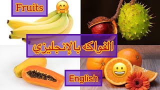 Fruits en English الفواكه بالانجليزي