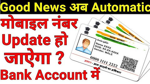 क्या? आधार कार्ड में मोबाइल नम्बर Change कराने से, Bank Account में भी Change हो जाएगा Automatic