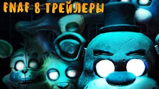 ФНАФ 8 ТРЕЙЛЕРЫ 6 - FNAF 8 TRAILERS 6 - FAN TRAILERS FIVE NIGHTS AT FREDDY'S 8! №6