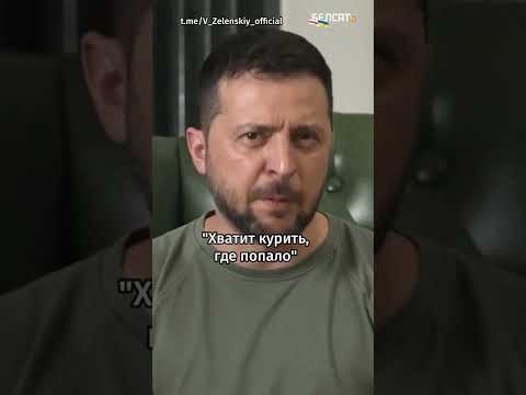 😂Зеленский обратился к российским оккупантам: "Хватит курить где попало" #shorts
