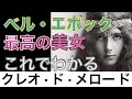 【これでわかる クレオ・ド・メロード】レオポルド２世や画家たちを虜にしたバレエダンサー〈歴史〉