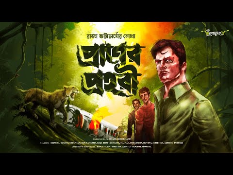প্রাণের প্রহরী, the YouTube picture
