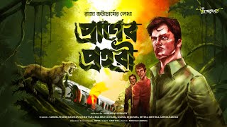 Full প্রাণের প্রহরী | Raja Bhattacharya | Treasure Hunt | Adventure audio story | গুপ্তধনের সন্ধানে Guide