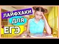 ЕГЭ 2018|| 8 ЛАЙФХАКОВ НА ЕГЭ