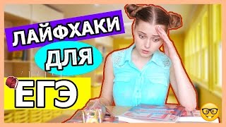 ЕГЭ 2018|| 8 ЛАЙФХАКОВ НА ЕГЭ ЕГЭ 2018|| 8 ЛАЙФХАКОВ НА ЕГЭ