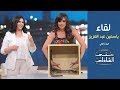 لقاء النجمة ياسمين عبدالعزيز في معكم منى الشاذلي - الجزء الثاني