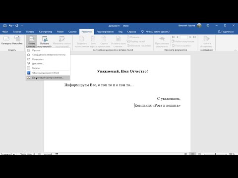 MS Word Слияние. Собственный список.