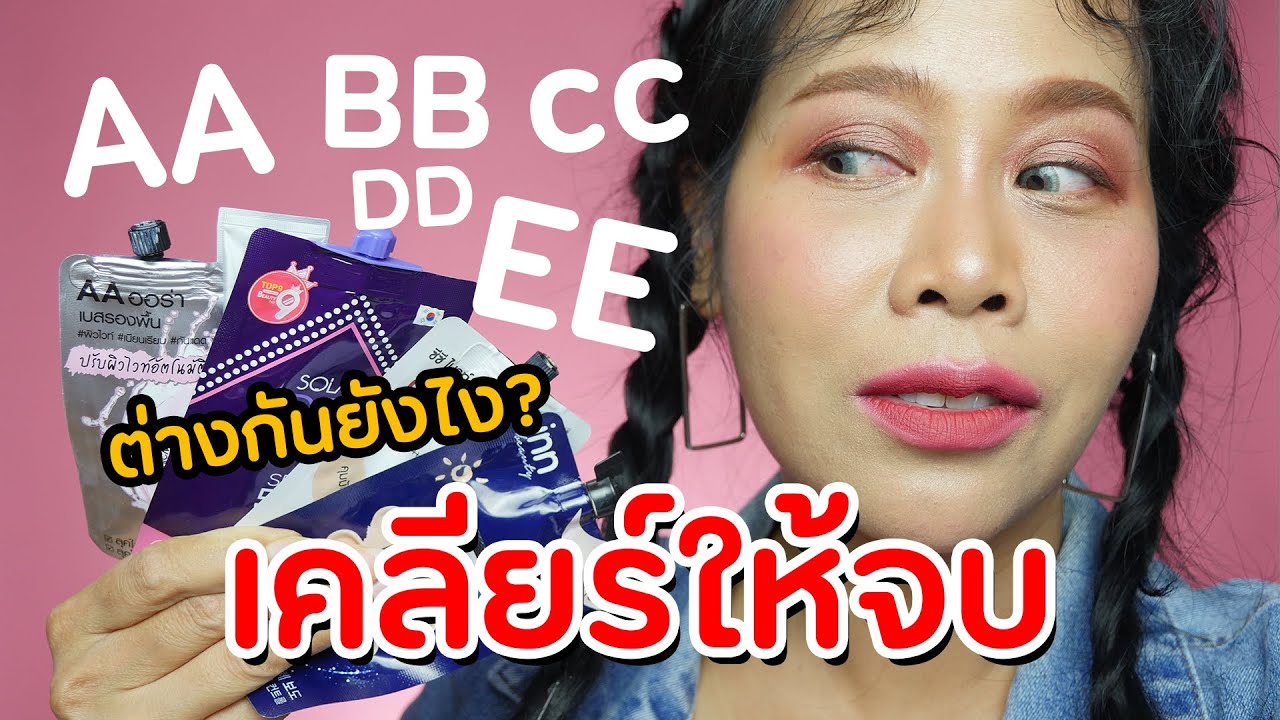 cc แปลว่า New เคลียร์ให้จบ! รองพื้นตระกูล AA BB CC DD EE ต่างกันยังไง ใครเหมาะกับแบบไหน เจ๊จัดให้ | BEAUTY MOUTHSY