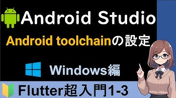 Android StudioでAndroid toolchainの設定を行う方法【Flutter超入門1-3】