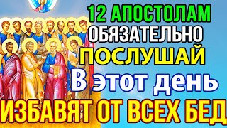 ОБЯЗАТЕЛЬНО ВКЛЮЧИ ИЗБАВЯТ ОТ ВСЕХ БЕД! Сильная молитва 12 Апостолам, Канон