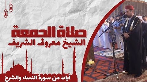 صلاة الجمعة بآيات من سورة النساء والشرح للشيخ معروف الشريف حفظه الله تعالى يوم ( 5/9/2025 )م