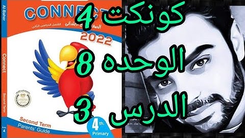 كونكت رابعه ابتدائي الوحده الثامنه الدرس الثالث _ connect 4 unit 8 lesson 3