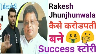 Rakesh Jhunjhunwala Story: How he became successful billionaire by investing in stock market | Hindi